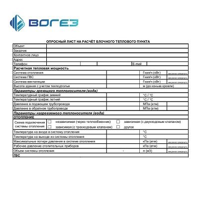 Опросный лист для подбора блочного теплового пункта ВБТП