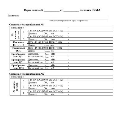Опросный лист для подбора счетчика тепла СКМ-2